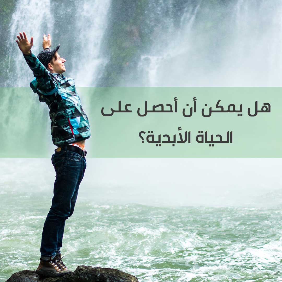 هل يمكن أن أحصل على الحياة الأبدية؟